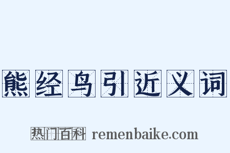 熊经鸟引近义词是什么意思的图片
